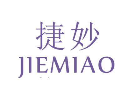 捷妙