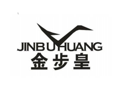 金步皇