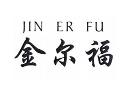 金尔福