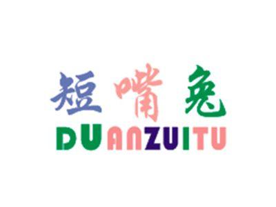 短嘴兔