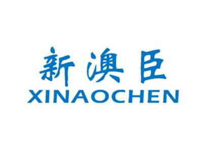 新澳臣