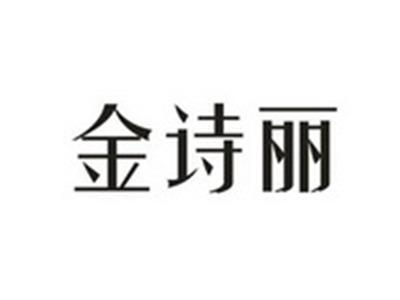 金诗丽