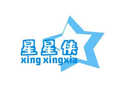星星侠