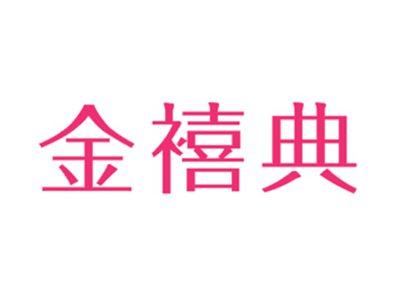 金禧典