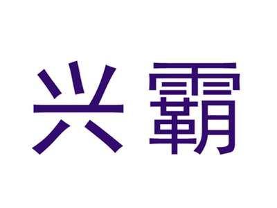 兴霸