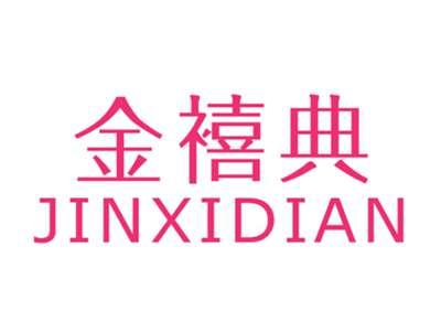 金禧典