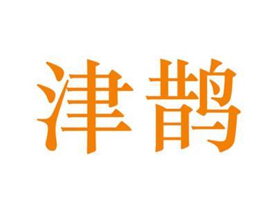 津鹊