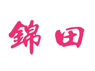 锦田