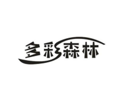 多彩森林
