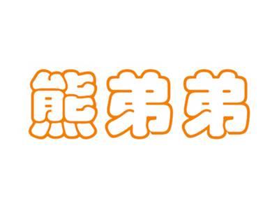 熊弟弟