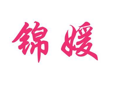 锦媛