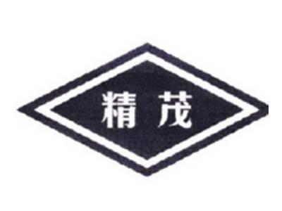 精茂