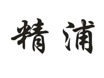 精浦