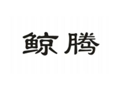 鲸腾