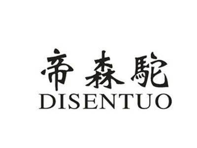 帝森驼