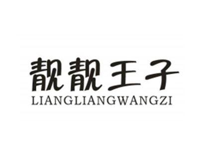 靓靓王子
