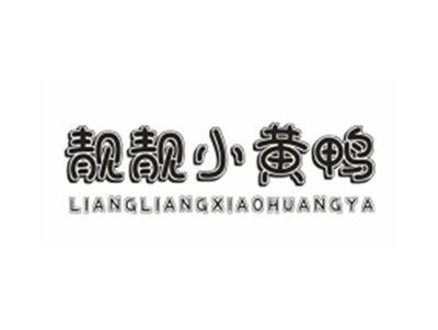 靓靓小黄鸭