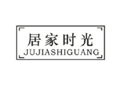 居家时光