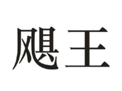 飓王