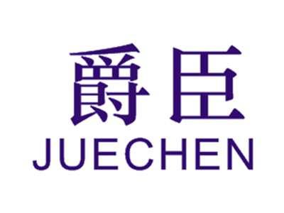 爵臣