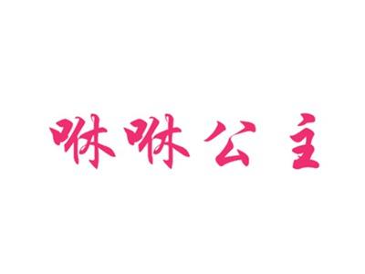 咻咻公主