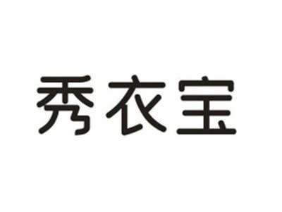 秀衣宝