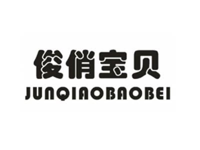 俊俏宝贝