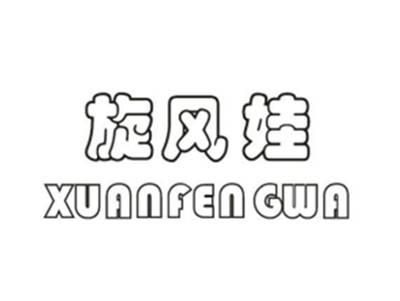 旋风娃