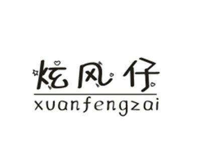 炫风仔