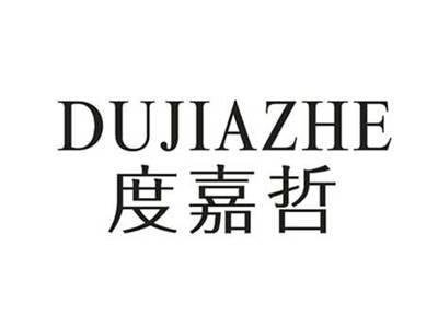 度嘉哲
