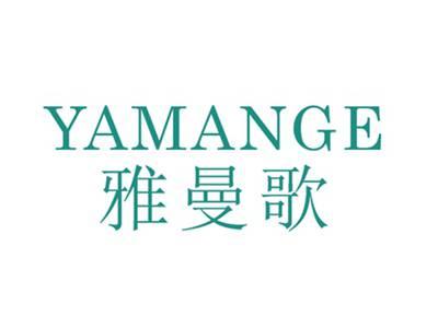 雅曼歌