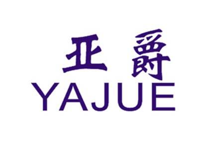 亚爵