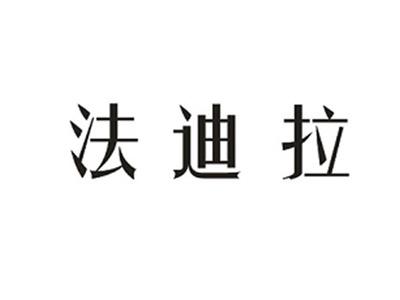 法迪拉