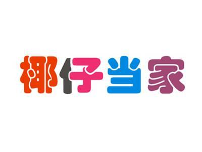 椰子当家