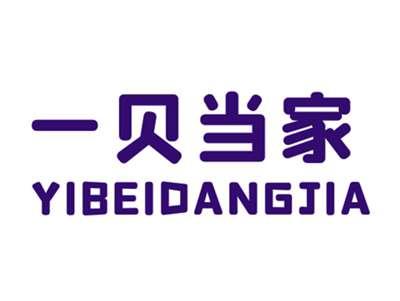 一贝当家