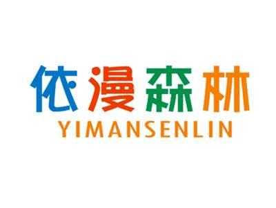 依漫森林