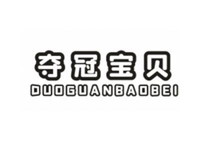 夺冠宝贝