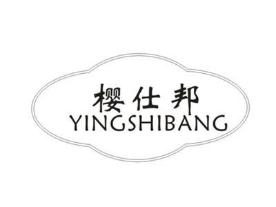 樱仕邦