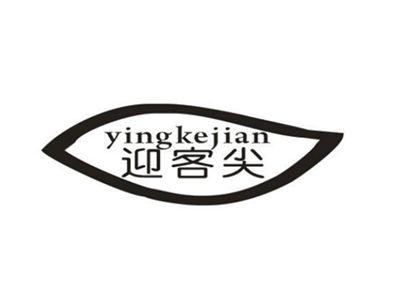 迎客尖