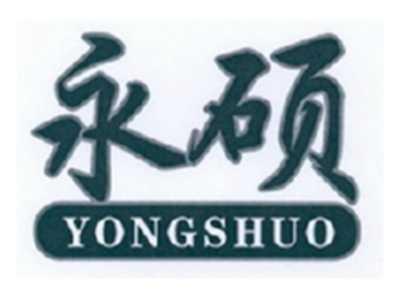 永硕
