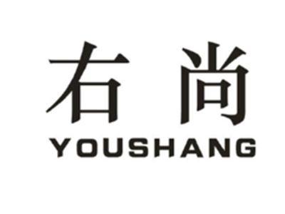 右尚
