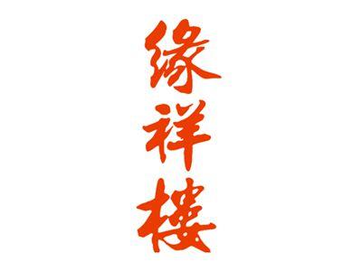 缘祥楼