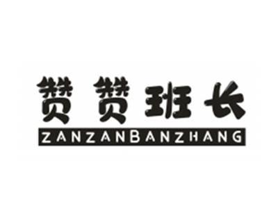 赞赞班长