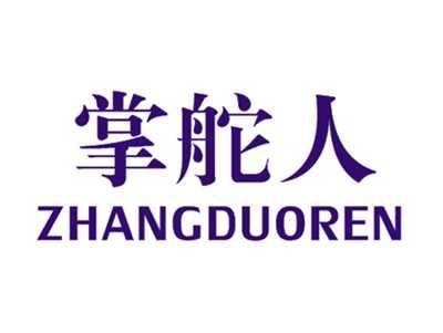 掌舵人
