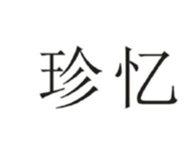 珍忆