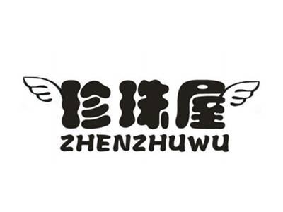 珍珠屋