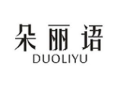 朵丽语