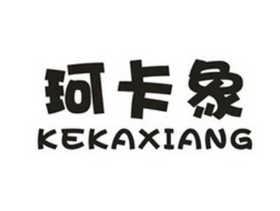 珂卡象