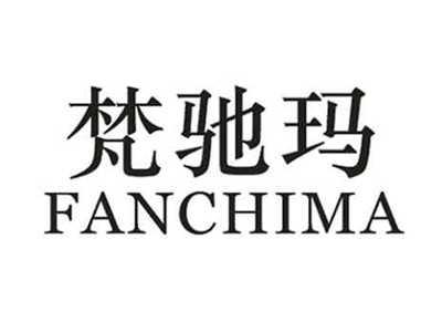 梵驰玛