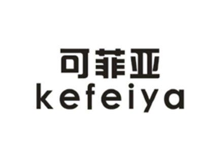 可菲亚